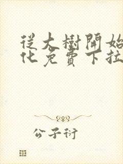 从大树开始的进化免费下拉式漫画封面