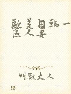 欧美日韩一区二区人妻