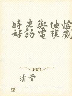 时光与他恰是正好的电视剧封面