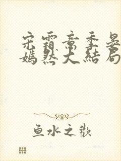 宋霜意季晏星季嫣然大结局