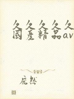 久久久久久成人国产精品av