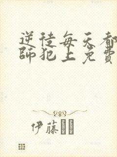 逆徒每天都想欺师犯上免费漫画看