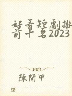 好看短剧排行榜前十名2023封面