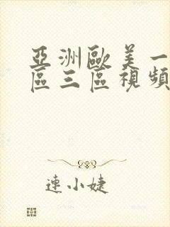 亚洲欧美一区二区三区视频在线封面