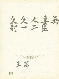 久久人妻无套内射一二区