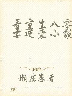 看重生八零肥妻要逆袭小说