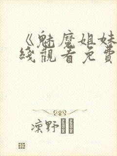 《魅魔姐妹》在线观看免费完整版