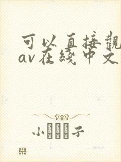 可以直接观看的av在线中文字幕