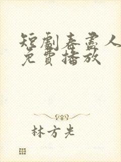 短剧春尽人不归免费播放