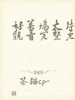 好莱坞大片在线观看完整免费观看国语