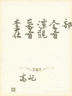 李采潭全部电影在看观看