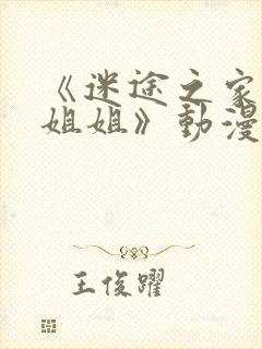 《迷途之家的大姐姐》动漫在线观看封面