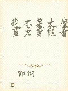 我不是大魔王漫画免费观看下拉式封面