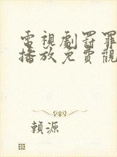 电视剧罚罪在线播放免费观看