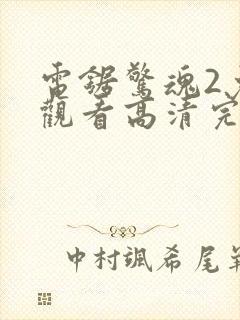 电锯惊魂2免费观看高清完整版