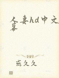 人妻hd中文字幕封面