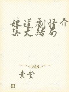 娘道剧情介绍分集大结局