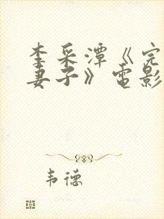 李采潭《完美的妻子》电影