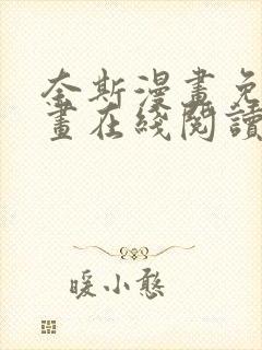 奈斯漫画免费漫画在线阅读