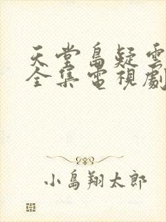 天堂岛疑云免费全集电视剧封面