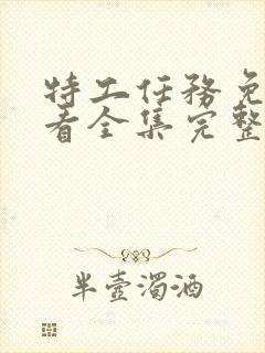 特工任务免费观看全集完整版