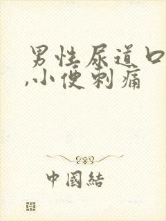 男性尿道口流脓,小便刺痛