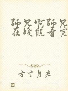 师兄啊师兄超清在线观看完整版