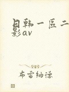 日韩一区二区电影av