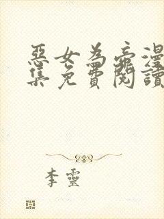 恶女为帝漫画全集免费阅读