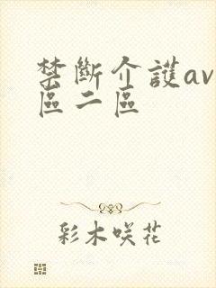 禁断介护av一区二区