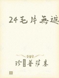 24毛片无遮挡