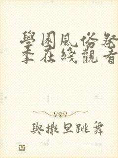 学园风俗祭第2季在线观看免费