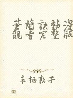 苍兰诀动漫免费观看完整版第五季