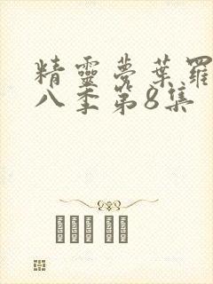 精灵梦叶罗丽第八季第8集