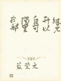 我独自升级漫画哪里可以免费观看