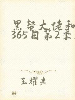 黑帮大佬和我的365日第2季剧情