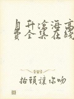 月升沧海高清免费全集在线观看