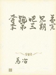 奔跑吧兄弟第五季第三期完整版免费观看