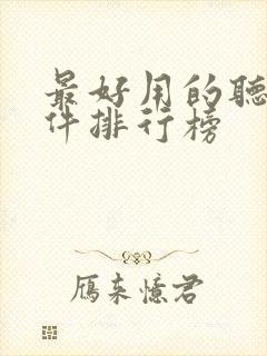 最好用的听书软件排行榜