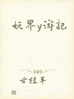 妖界y游记