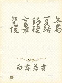 简言的夏冬林文俊最后结局