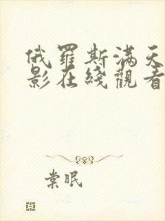 俄罗斯满天星电影在线观看完整免费