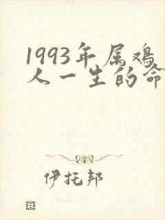 1993年属鸡人一生的命运如何