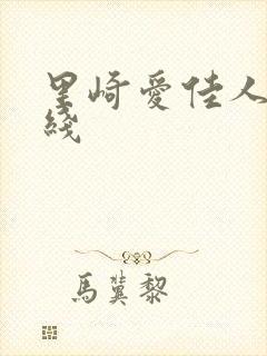 里崎爱佳人妻在线封面