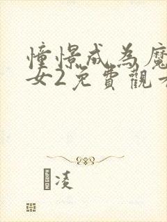 憧憬成为魔法少女2免费观看全集完整版