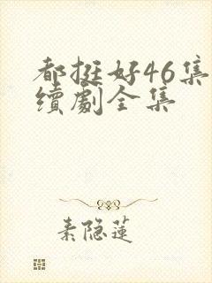 都挺好46集连续剧全集