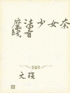 魔法少女奈叶在线看