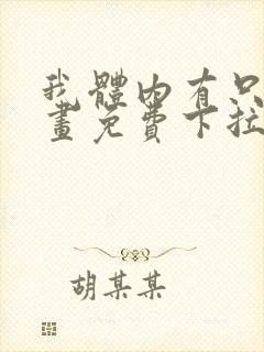 我体内有只鬼漫画免费下拉式