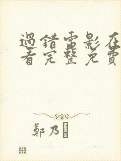 过错电影在线观看完整免费高清原声满天星