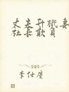 丈夫升职妻子被社长欺负